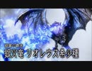 【MHRSB】ぼんくらーず狩り日記　外伝1-2【リオレウス希少種】