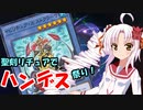 【遊戯王マスターデュエル】ハンデス日和！ついなちゃん！【ボイスロイド実況】
