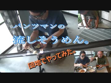 パンツマンの流しそうめん。