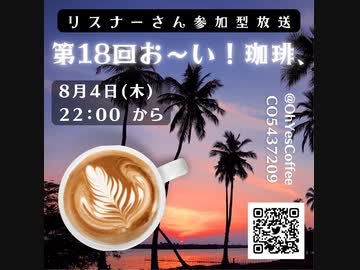 第１８回お～い！珈琲、2022年8月4日放送分