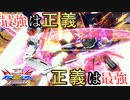相手の勝ち筋を1つ1つ奪って勝つ【EXVS2XB】【ジャスティス】