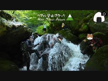 【リアル登山アタック】鳥取兵庫県 諸鹿渓谷 リアル沢アタック【団体戦】