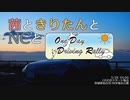 【ボイロ車載】茜ときりたんとNCと「OneDayDrivingRally」