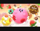 【カービィ新作】『カービィのグルメフェス』紹介映像