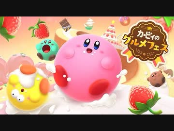 【カービィ新作】『カービィのグルメフェス』紹介映像