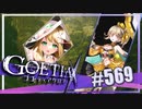 【#569】ゴエティアクロス◆悪魔少女×マルチプレイRPG【実況】