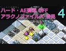【実況】アラクノファイルズ初見なInto the Breach AE #4