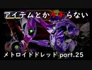 【初見】アイテムとかケチらない　メトロイドドレッドpart.25