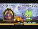 ずんだもんの一人でバトグラ出来るもん21