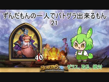 ずんだもんの一人でバトグラ出来るもん21