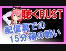 【聴くRUST】配信裏での激闘！物資争奪戦【さくらみこ/ホロライブ切り抜き】