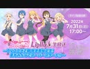 ラブライブ！スーパースター!! Liella!生放送 ～TVアニメ2期放送開始記念！夏もみんなでスーパースタート！！～ ※有アーカイブ(1)