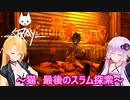 【STRAY】ゆかりとマキが猫ちゃんと大冒険part１４【特別シリーズ】