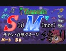 [ゆっくり実況]　S(u)M(mon)縛り　パート３６　[Terraria]