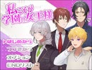 【実況】跪いて愛を請いなさい【私こそが学園の女王様】1