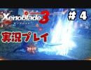 【ゼノブレイド３】命を送る物語　ゼノブレイド３実況　part4