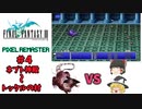 【ゆっくり実況】ピクセルリマスター版　FF3　ゆっくり実況part4