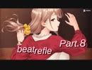 【リズムゲーム実況】ビートリフレ Part.8