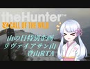 【theHunter:CotW】スゴウデアルピニストつくよみちゃん