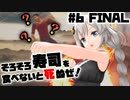 3分くらいであかりちゃんが寿司を食べまくるゲーム #6 最終回スペシャル【そろそろ寿司を食べないと死ぬぜ！】