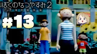夏だ！海だ！ぼくなつだ！！【ぼくのなつやすみ2 ◆13日目】
