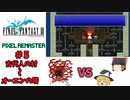【ゆっくり実況】ピクセルリマスター版　FF3　ゆっくり実況part5