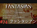【実況】FΛNTΛSIΛ‪N（ファンタジアン）#74【ネタバレあり】