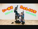 【アルマース】いーあるふぁんくらぶ（ギガP.ver）踊ってみた【AT☆Fes】