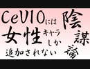 CeVIOには女性キャラしか追加されない陰謀論【NEUTRINOトーク】