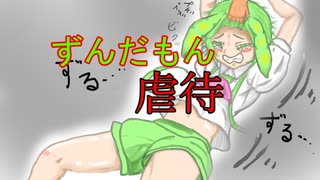 ずんだもん虐待4作品目