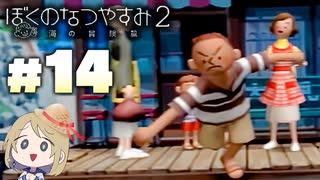 夏だ！海だ！ぼくなつだ！！【ぼくのなつやすみ2 ◆14日目】