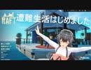 【Raft】遭難してみた　初回