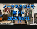 ノーマスクジムで筋トレ 20220811