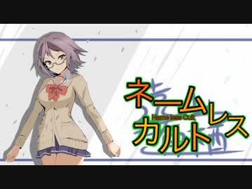 【クトゥルフ神話TRPG】Help everythingネームレス・カルトpart５