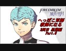 【FE風花雪月実況】Part.6 へっぽこ軍師教師になる【2周目黒鷲HARD】