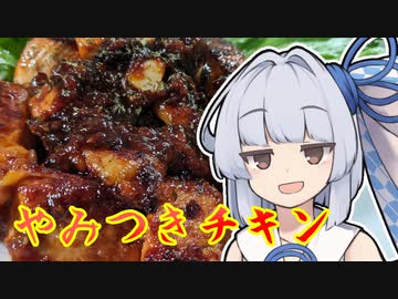【やみつきチキン】葵ちゃんの簡単おつまみで雑にのみたーい！！！！！！！！！！！！！！！！！！！！！！！！！！！！！！！！！！！！！！！！！！！！！！！！！！！