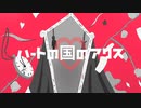【初音ミク】ハートの国のアリス