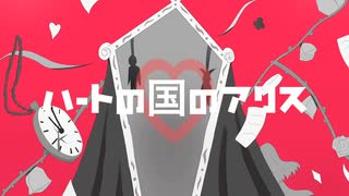 【初音ミク】ハートの国のアリス