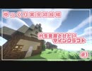 【初投稿】村を発展させたいマインクラフト あぷクラ#1【ゆっくり実況】