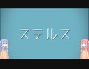 ステルスコトノハ