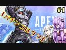 パチンカスゆかりと紲星あかりのAPEX【VOICEROID実況】