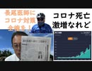 コロナになっても会社に申告してない（１／３）：嘆願！長尾先生３ヶ月厚労大臣に：解熱と血栓予防：コロナ死亡が増加もエクモネットでは？：日本のマスク姿が米国で報道（笑われている？）【アラ還・読書中毒】