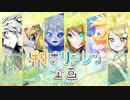 【出題編】利きリンレン企画-by UTAUer-