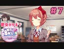 モニカもそう言っています 鬱女がやる【ドキドキ文芸部プラス】実況プレイ【DDLC】#7