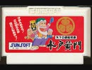 [実況]「水戸黄門（FC）」RTPよりプレイ！（めちゃしゃべるFCソフト）