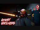 【実況】廃校へ行こう！【Ghost Watchers】.9