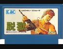 [実況]「脱獄（FC）」実機でプレイ！