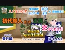 【ゆっくり実況】ワールドネバーランド エルネア王国の日々 番外編ver.2【エルネア王国】