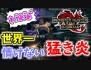 世界一情けない”猛き炎”【モンスターハンターライズ：サンブレイク】