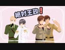 【APヘタリア】王政クトゥルフ(茶番)part3【悪友+島国+南伊】